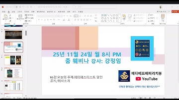 11월24일(월)pm:8 강정임강사"86강:공지/회사소개/메타페스트 달인"#metafastest zoom미팅영상 #metafast #metaf #nft #p2e #경제적자유