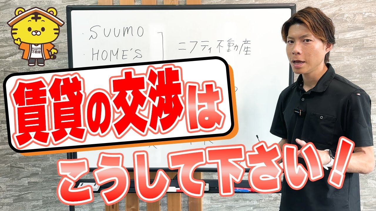 家賃交渉で失敗しないためのポイント｜千葉市の賃貸情報ならちはや不動産