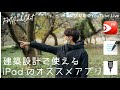 建築設計で使えるiPadのオススメアプリ＠YouTube Live