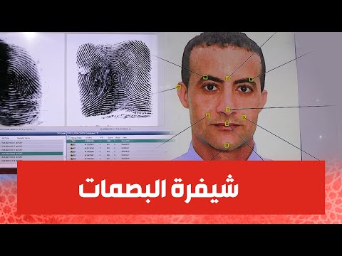 يجبدوك يجبدوك كيفاش كيتعرف البوليس على البصمات وعلى الوجوه ديال المجرمين