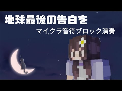 地球最後の告白を kemu feat. GUMI  マイクラ音符ブロック演奏！！