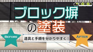 ブロック塀の塗装 Youtube ブロック塀の塗装 Youtube
