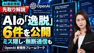 OpenAIが自社AIの失敗に締め切りを付けた｜見ていたのは全サンプルの20%だけ｜この開示ルールでわかった事 総まとめ