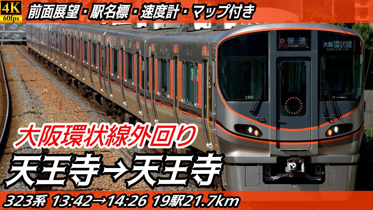 【4K60fps前面展望】大阪環状線外回り 323系 前面展望 天王寺→大阪→天王寺【駅名標&速度計付き前面展望】