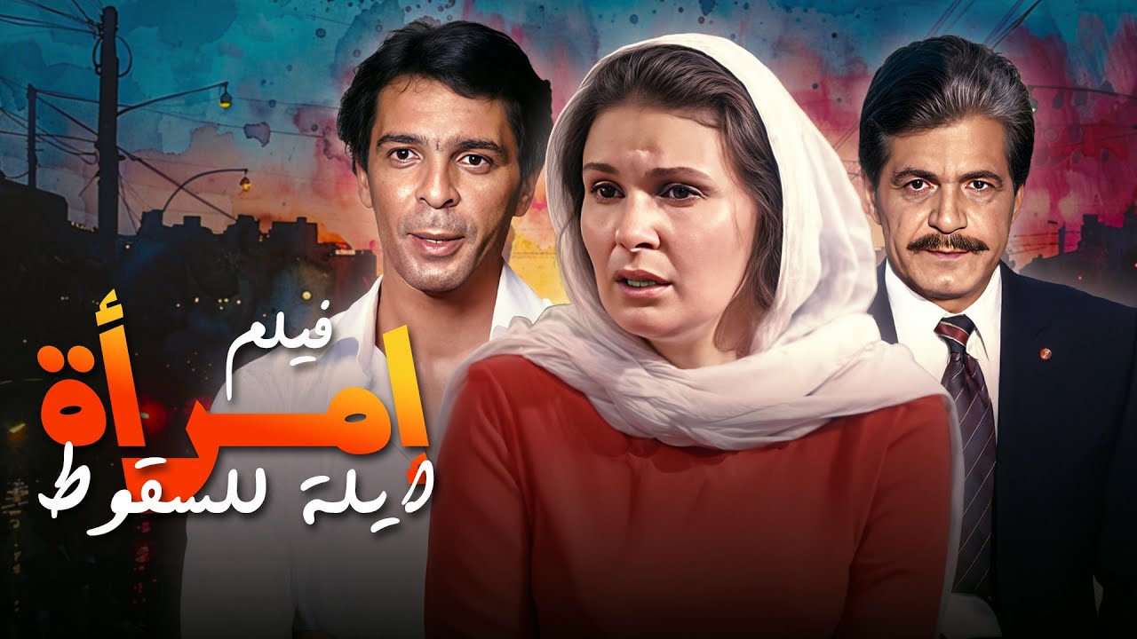 فيلم التشويق 🔥 فيلم 