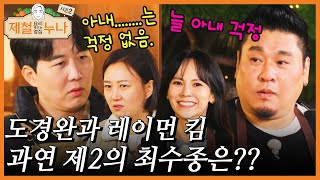 도경완과 레이먼 킴, 과연 제2의 최수종은??｜제철누나 시즌2