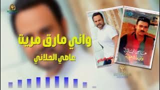 واني مارق مريت عاصي الحلاني