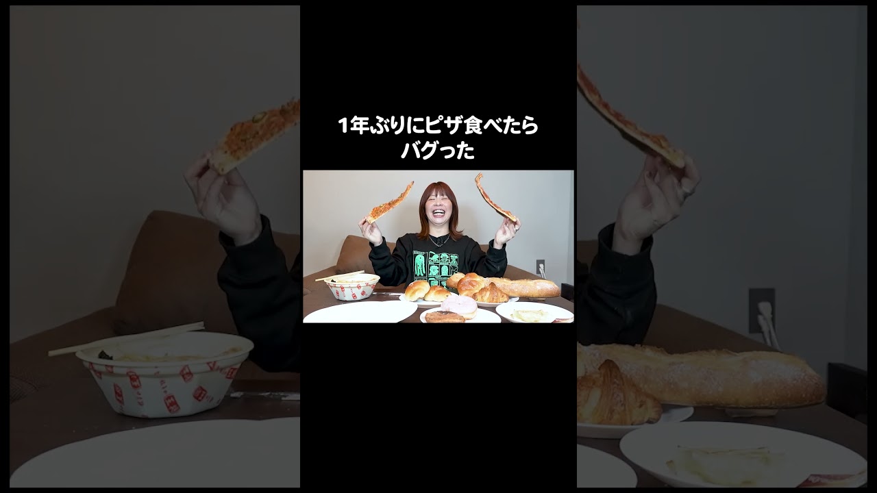 1年ぶりにピザ食べたらバグった