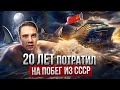 Юрий Ветохин. Побег из СССР длиною в 20 лет.