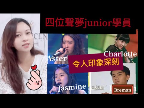 聲夢junior小學員～令人印象深刻的四位學員Aster Chlortte Breman Jasmine