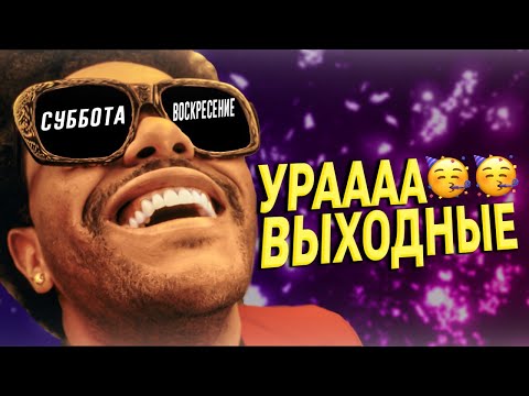 Я послушал все альбомы The Weeknd и у меня начались выходные