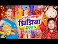 अवधेश प्रेमी का झिझिया 2025 | Awadhesh Premi Ka Jhijhiya 2025 | New Bhakti Video Durga Puja 2025