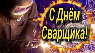 С Днём Сварщика! 28 День Сварщик! Лучшему сварщику нашей планеты...