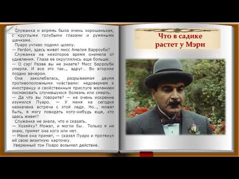 Что в садике растет у Мэри? Рассказ Агаты Кристи из сборника "Ранние дела Пуаро" Что в садике растет у Мэри? Рассказ Агаты Кристи из сборника "Ранние дела Пуаро"