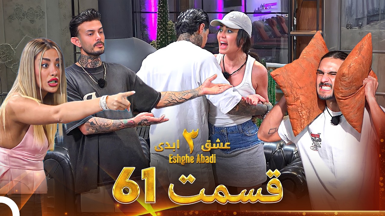 عشق ابدی فصل 3 قسمت 61 - Eshghe Abadi