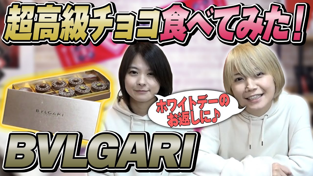 【超高級】ブルガリのチョコレート食べてみた！