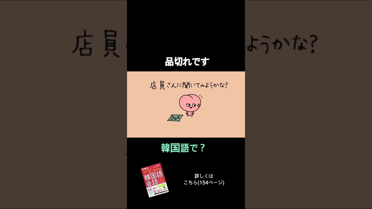 品切れです」は韓国語で？ - YouTube