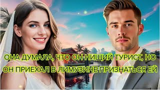 видео: Она думала, что он нищий турист но он приехал в лимузине признаться ей #любовь #романтика #признание картинка: Она думала, что он нищий турист но он приехал в лимузине признаться ей #любовь #романтика #признание