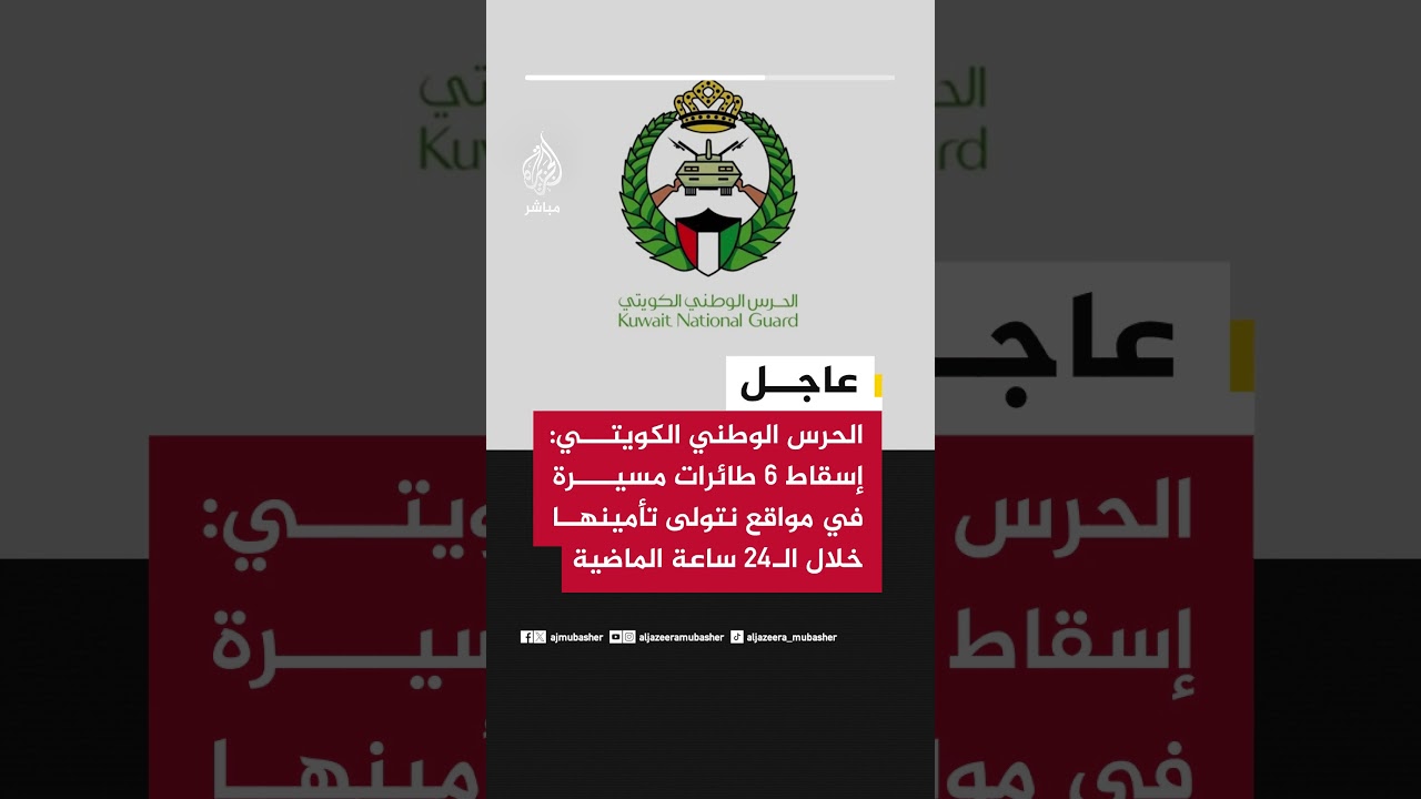 عاجل | الحرس الوطني الكويتي: إسقاط 6 طائرات مسيرة في مواقع نتولى تأمينها خلال الـ24 ساعة الماضية