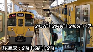 【驚異の珍編成 : 2両+6両+2両】西武新宿線 新2000系2457F(2両編成 • 後期形)+2049F(6両編成 • 後期形)+2465F(2両編成 • 後期形) , 6両編成を真ん中にして挟む