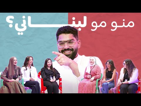 الكداب مين مانو لبناني