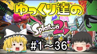 【総集編】ゆっくり達のスプラ２ part1～part36