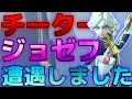 【チーター】噂のチータージョゼフと遭遇…！サバイバーが透けて見えるチート…！？【ジョゼフ】