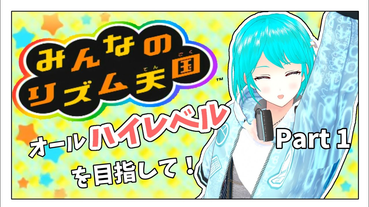 【みんなのリズム天国】かつて全てハイレベルを獲得したVTuber!数年ぶりのリズム感テスト!【#新人Vtuber】