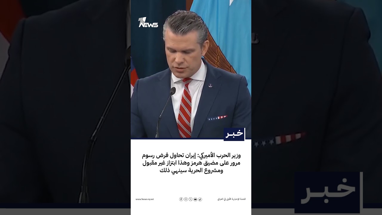وزير الحرب الأميركي: إيران تحاول فرض رسوم مرور على مضيق هرمز وهذا ابتزاز غير مقبول