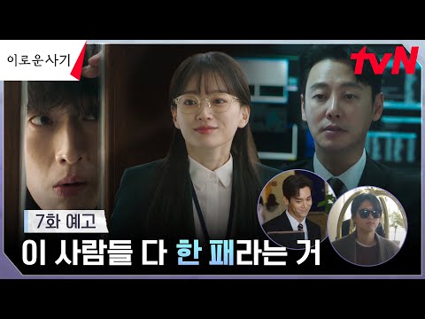[7화 예고 FULL] 천우희를 향해 커지는 윤박의 의심, 그리고 겁도 없이(?) 이태란에게 접근한 김동욱?! #이로운사기 EP.7