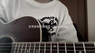 【Full弾き語り】妄想感傷代償連盟 / DECO*27（Covered by Sakura.）