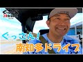 【ぐっさん家】ぐっさん!大好きな南知多Jeepドライブ!