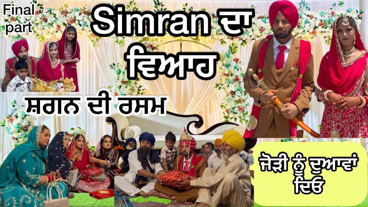 Simran ਦਾ ਵਿਆਹ,final part,Shagun di rasam family photo,thank you everyone