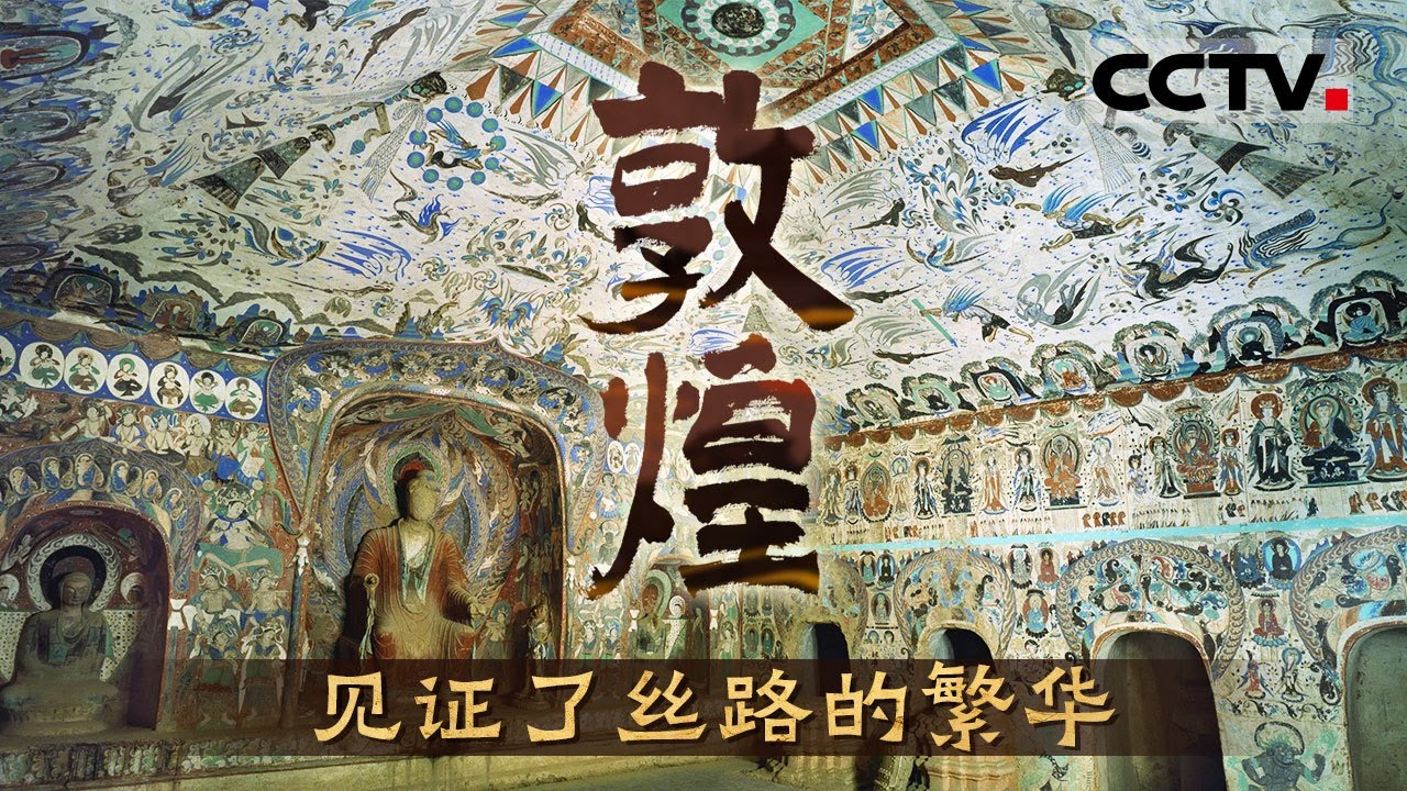 敦煌：盛唐丝路放异彩220窟绝美壁画尽显大唐盛世繁华！【CCTV纪录