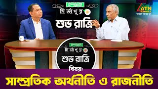 সাম্প্রতিক অর্থনীতি ও রাজনীতি | শুভ রাত্রি | Shuvo Ratri | Kiron | ATN Bangla Talk Show