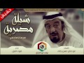 شيلة مصريه كامله كلمات ابوحنان ادا صوت الحزم سرهاياهجسي 2016