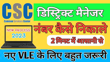CSC District Manager Number Kaise Pata Kare In Hindi | csc DM ka number kaise nikalen