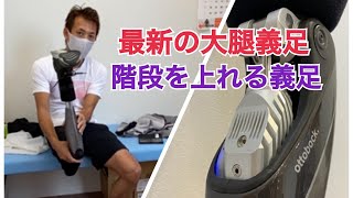 義肢装具士必見！大腿義足最新モデルGeniumで階段を挑戦！驚きの結果は？