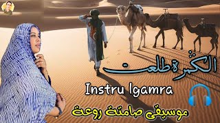 القمرة طلعت 2022  (كما لم تسمعها من قبل)   lgamra talaat _ kader tarhanin / موسيقى صحراوية رائعة
