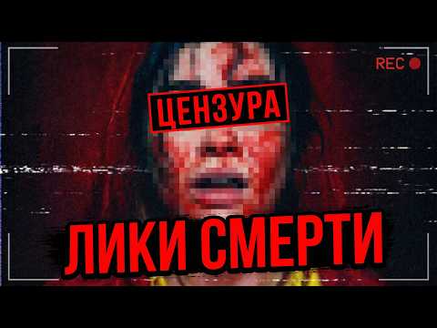 ТРЕШ ОБЗОР фильма ЛИКИ СМЕРТИ (верни мне мой VHS!)
