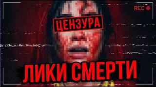 Это НЕ постановка? Вся правда про новые ЛИКИ СМЕРТИ | ТРЕШ ОБЗОР