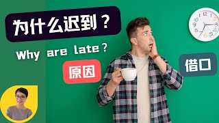 0163. 为什么迟到？Why are you Late? 原因yuán yīn VS 借口jiè kǒu Free To Learn Chinese