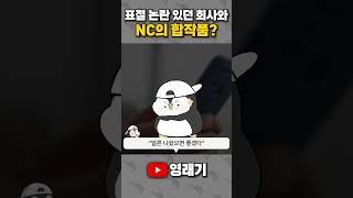 표절 논란 있던 회사와 NC의 합작품