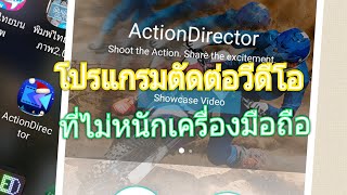 โปรแกรมตัดต่อวีดีโอ ขนาดเบาเครื่อง #ตัดต่อวีดีโอ #โปรแกรมตัดต่อ vdo #action director screenshot 5