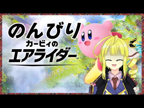 【カービィのエアライダー】マネ子だって伝説のマシンに乗りたい【Vtuber】1/1