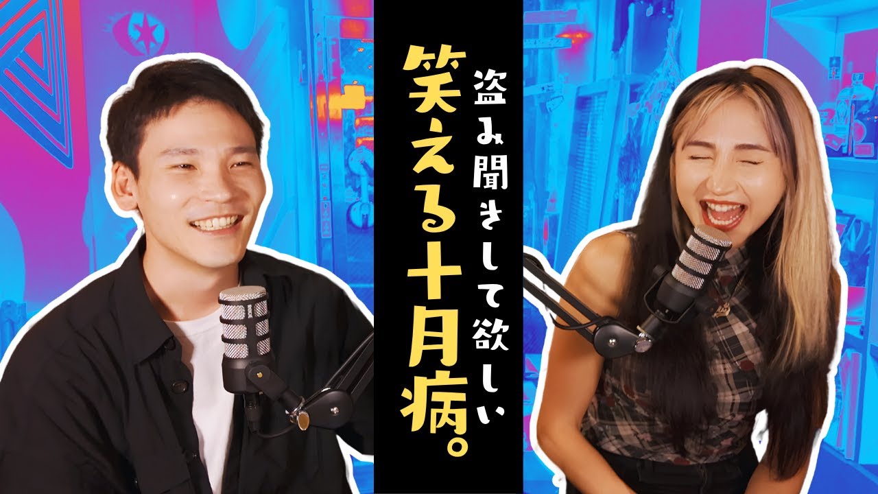 [スナックタイム] 盗み聞きして欲しい、笑うしかない10月病。