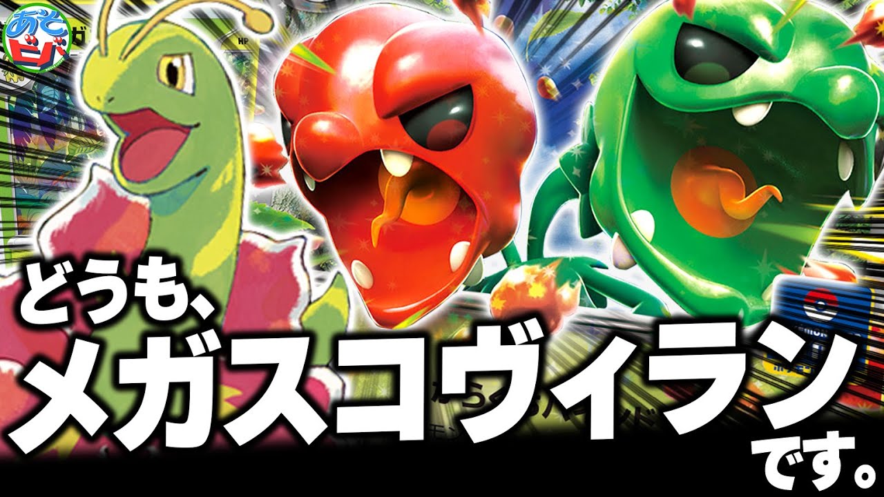 【驚愕】なんと『メガスコヴィランex』が発見されたそうです【ポケカ/ポケモンカード】【対戦】