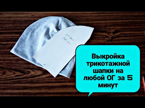 Сшить трикотажную шапочку своими руками выкройка