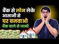 Home Construction Loan Kaise Le | Documents | Process | Interest Rate | Details - 2026