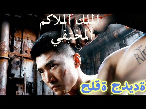 الملك الملاكم المختفي مدبلج دراما جديدة 2025 DramaBox